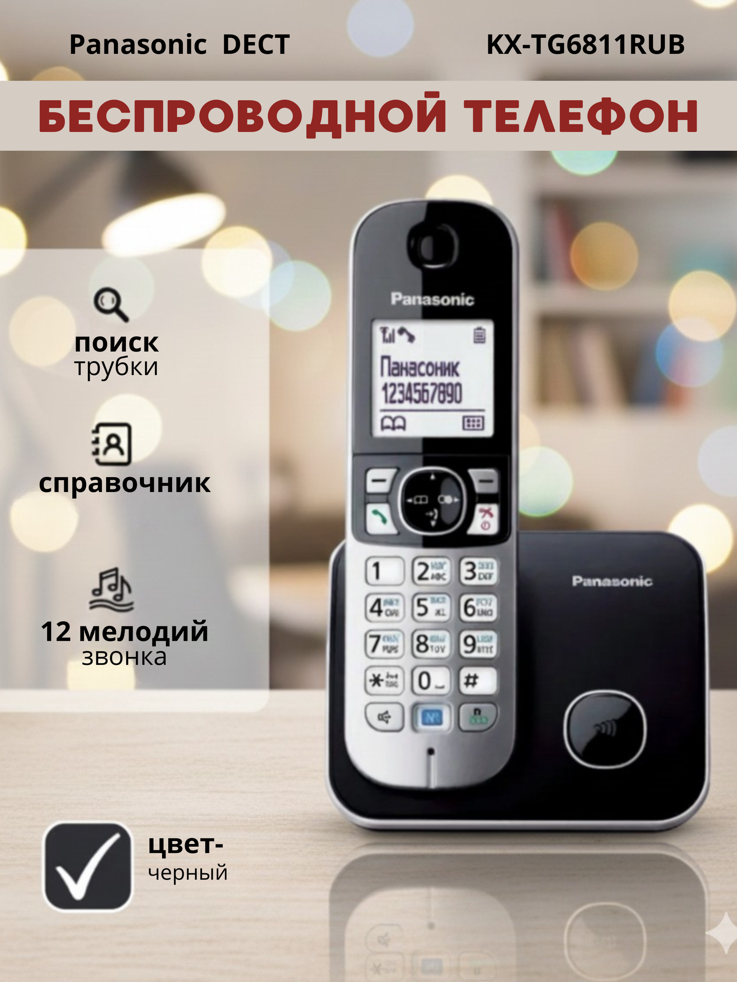 Радиотелефон Panasonic KX-TG6811, с автоответчиком, дисплей, чёрный
