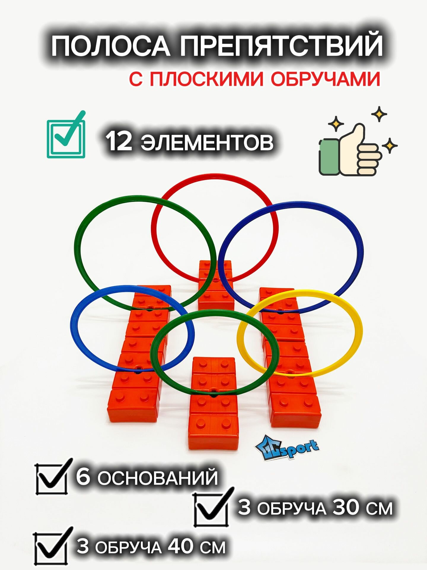 Комплект плоских обручей с основаниями кирпичиками (6 шт)