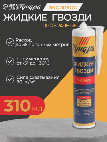 Изображение товара Жидкие гвозди Тундра Экспресс, универсальные, бесцветные, 310мл
