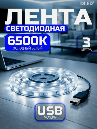 Изображение товара Светодиодная лента SMD 2835 (60 LED/M) USB 5V DC Холодная Белая 6500К 3 метра, бренд DLED