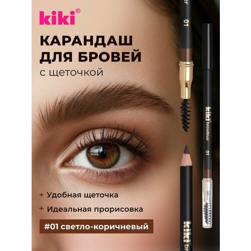 фото Карандаш для бровей kiki с щеточкой 01, светло-коричневый