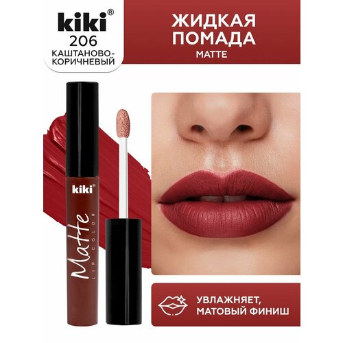 фото Жидкая матовая помада для губ kiki matte lip 206, стойкая, оттенок каштаново-коричневый