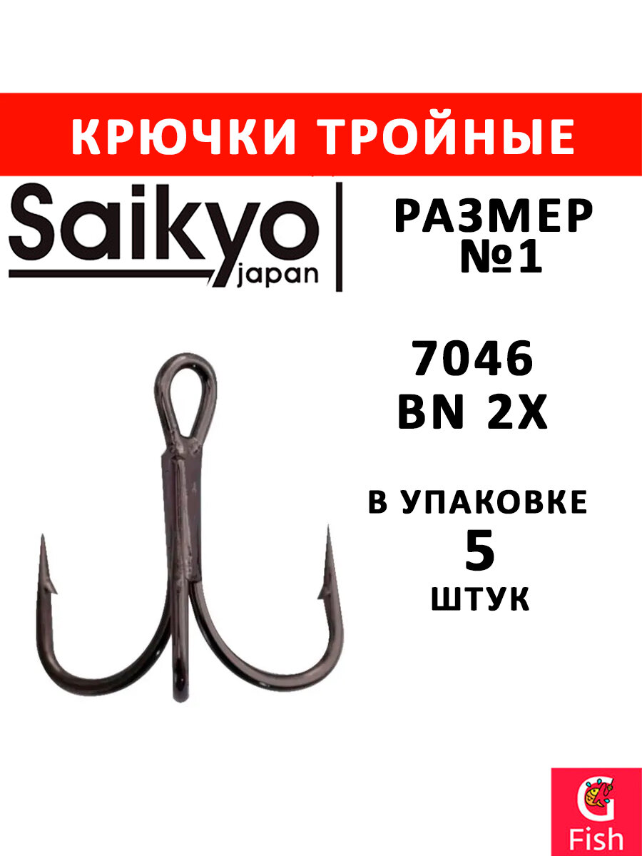 Крючки рыболовные Saikyo 7046BN 2X № 1 (5шт) тройник