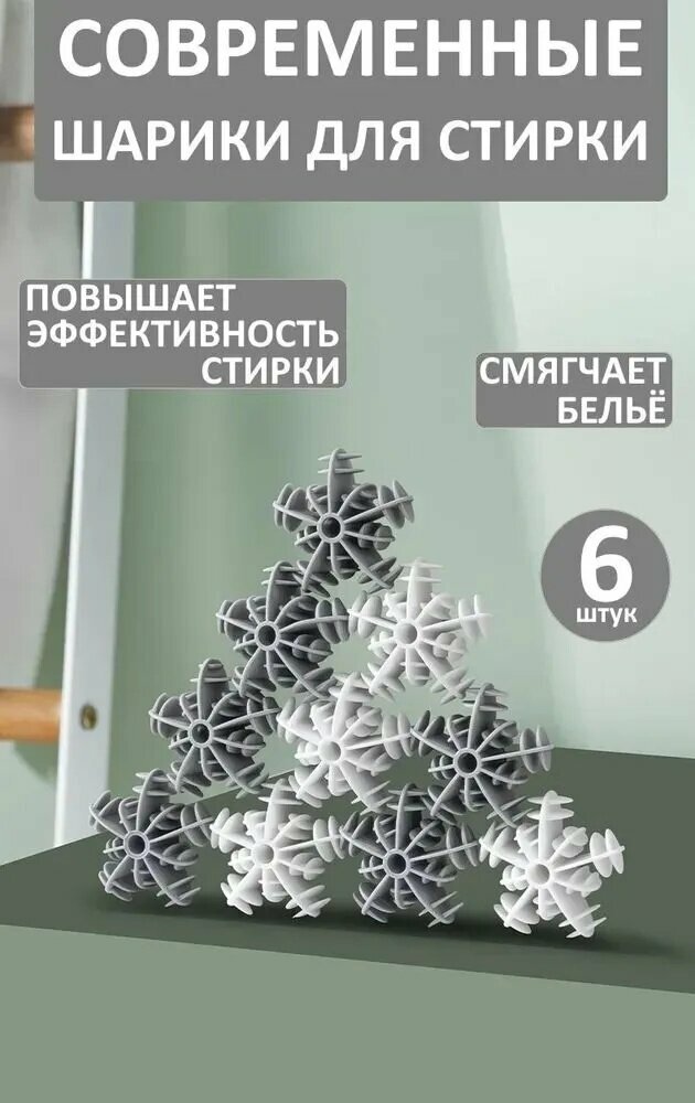 Шарик звездочка для стирки одежды, полотенец, пуховиков 6 шт