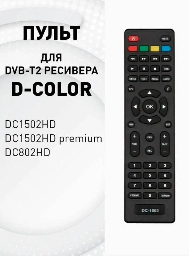 Пульт для ресивера D-COLOR DC1502HD цифровое эфирное ТВ