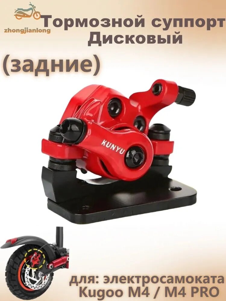 Тормозной суппорт Дисковый, (задние), для электросамоката Kugoo M4 / M4 PRO