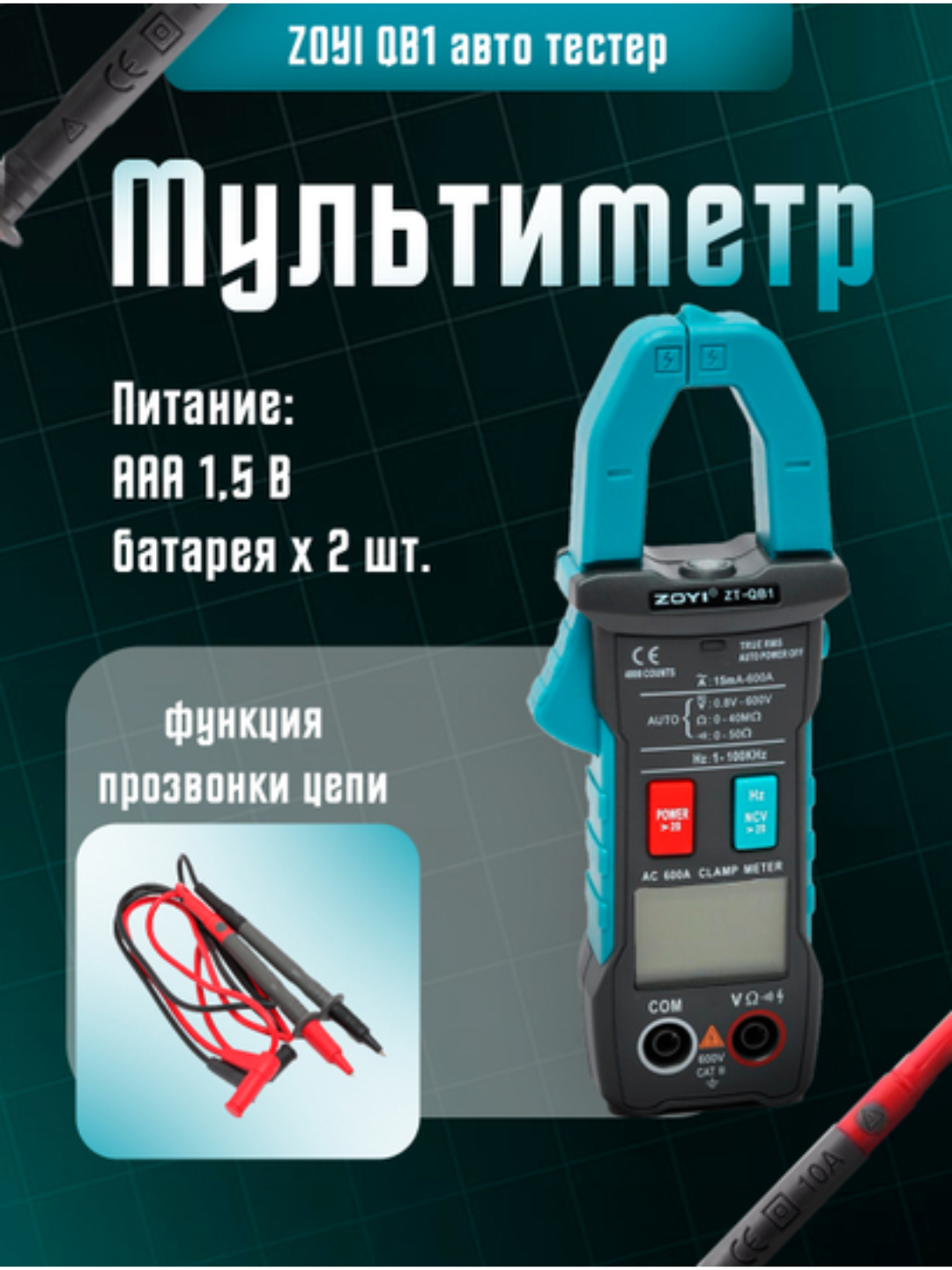 Мультиметр, тестер, клещи токоизмерительные ZOYI QB1 авто тестер