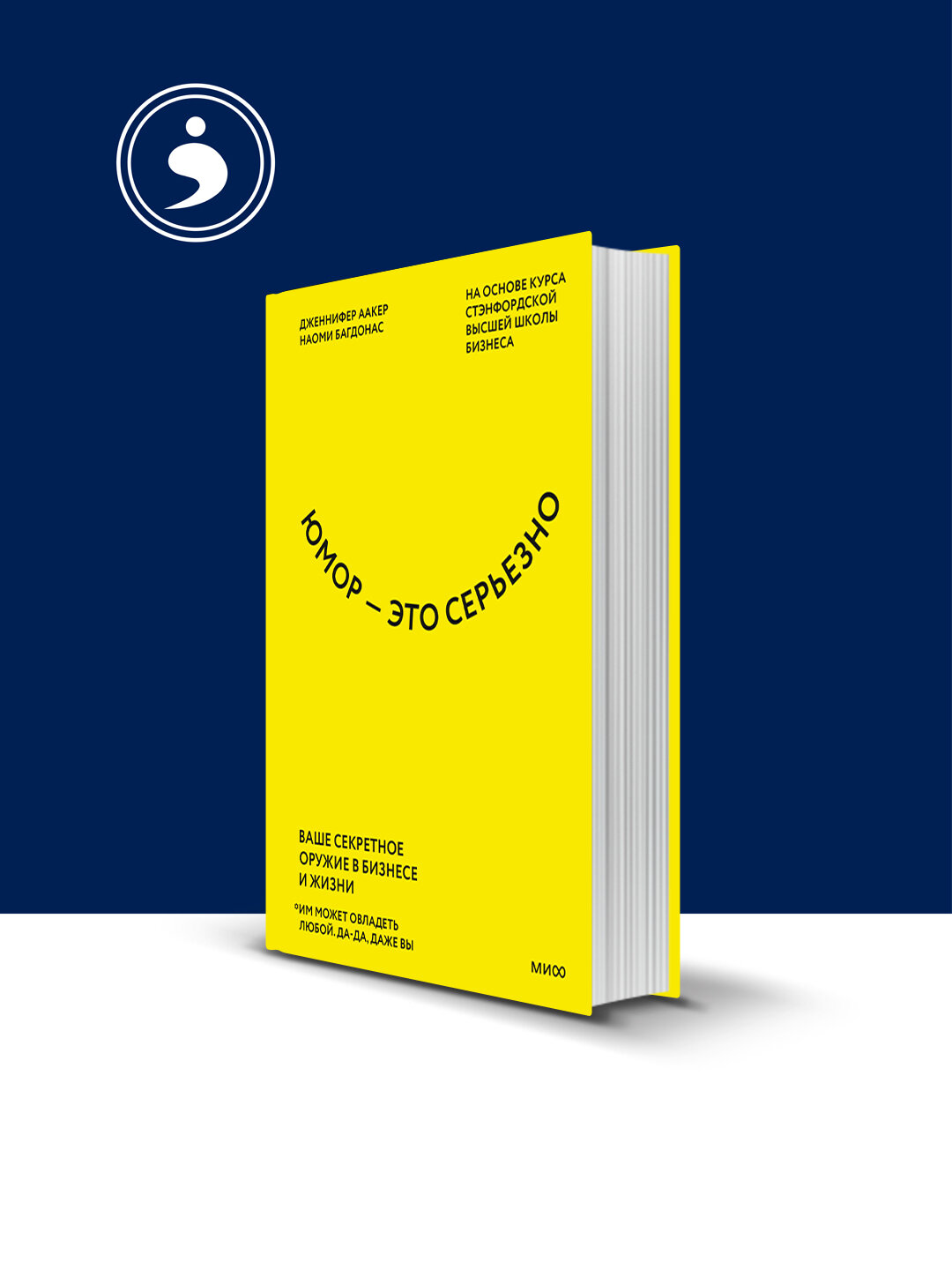 Книга "Юмор – это серьезно. Ваше секретное оружие в бизнесе и жизни"