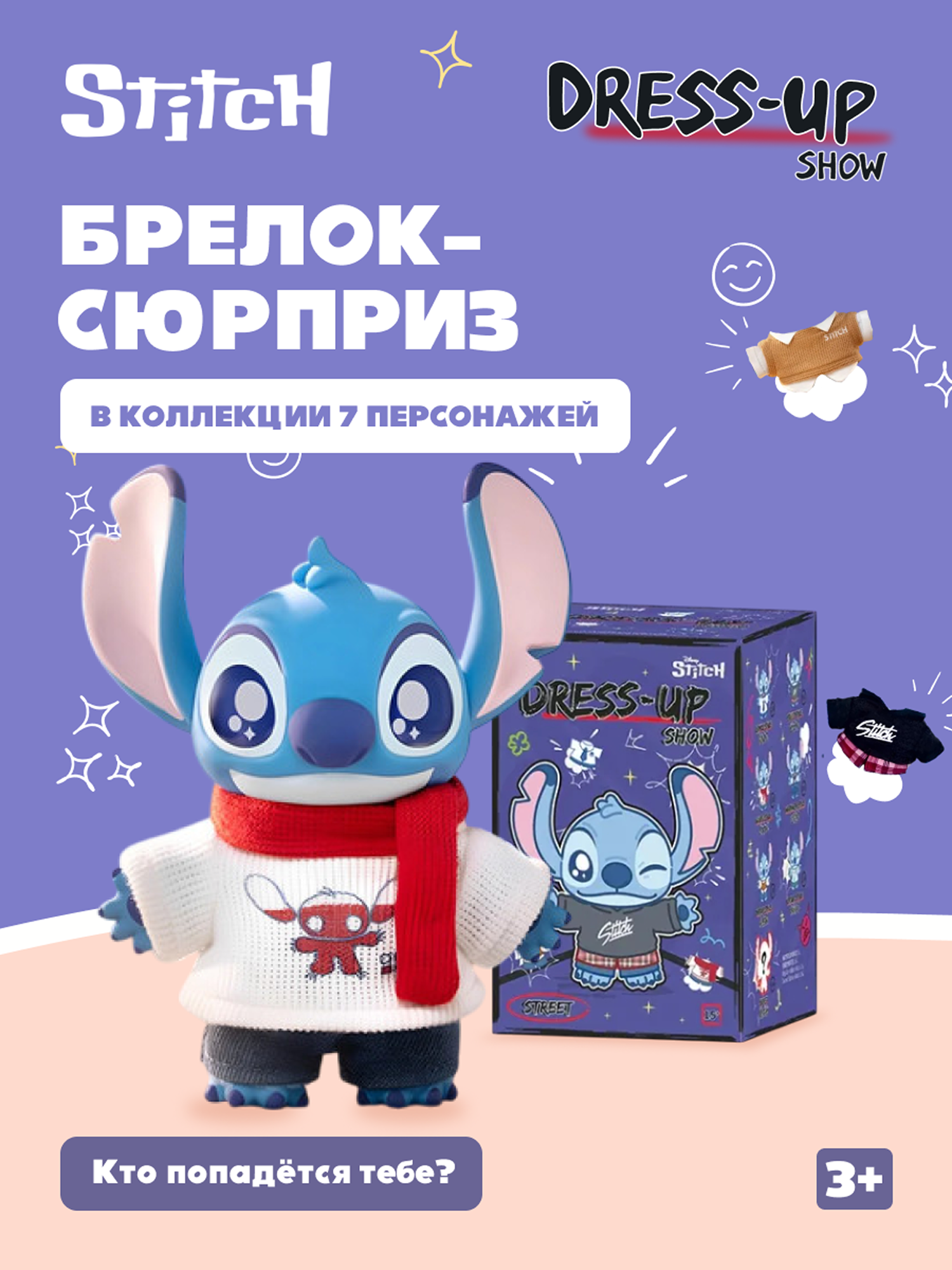 Фигурка Stitch Dress Up