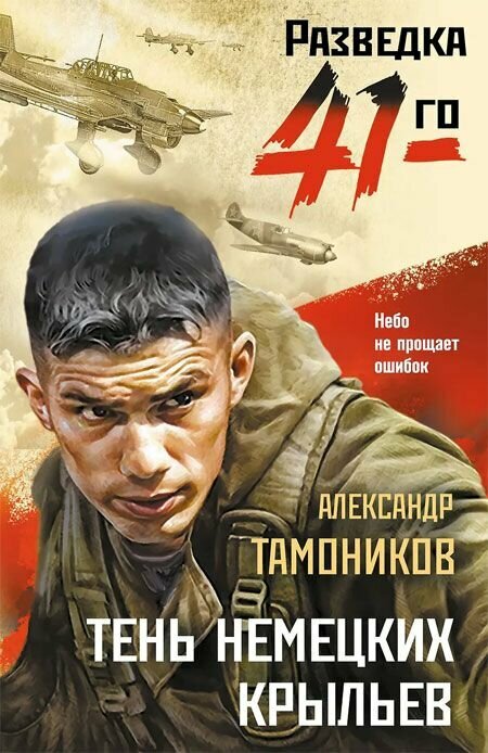 Тень немецких крыльев. Тамоников Александр Александрович. АСТ, Москва