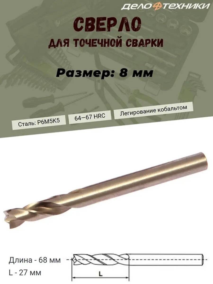 Сверло для высверливания точечной сварки, P6M5K5, Cobalt 5%