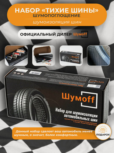 Изображение товара Шумофф набор "Тихие шины"