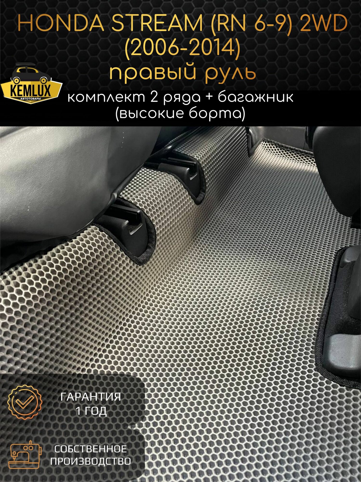 Eva коврики с бортами Honda Stream 2 (RN6-9) (2006-2014) 2WD Правый руль / Хонда Стрим 2 поколения 3D Эва Ева