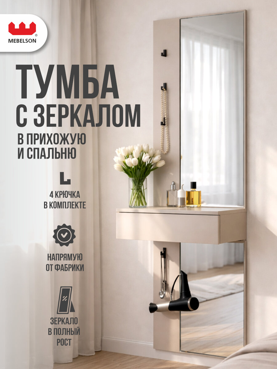 Подвесное зеркало с тумбой "Мерси", ЛДСП Кашемир, 60*30,4*175 см, MEBELSON