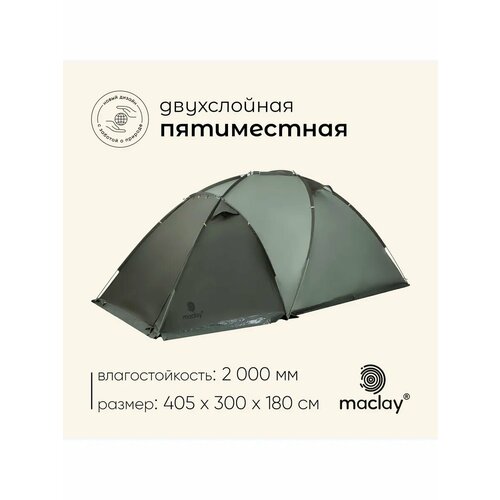 Палатка туристическая 5-местная maclay magadan cool 5, 405×300×180 см, трекинговая, двухслойная, с тамбуром, зелёная
