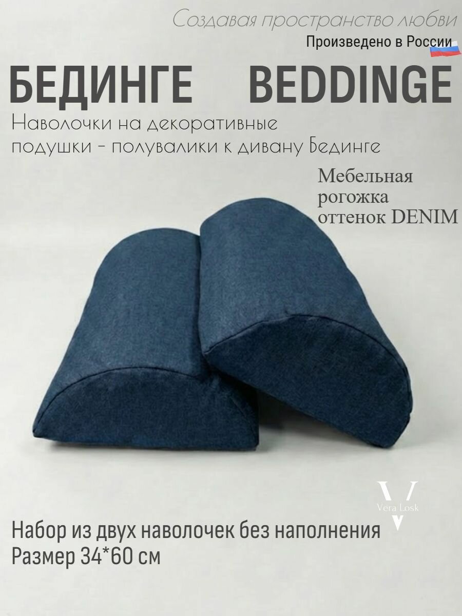 Наволочки на полувалики Бединге 60*34 рогожка