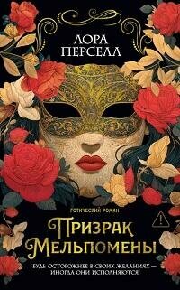 Книга "Призрак Мельпомены : роман"
