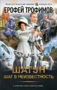 Книга "Шатун. Шаг в неизвестность : роман"