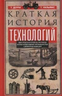 Книга "Краткая история технологий. Идеи, процессы и устройства, при помощи которых человек изменяет окружающую среду с древности до наших дней"