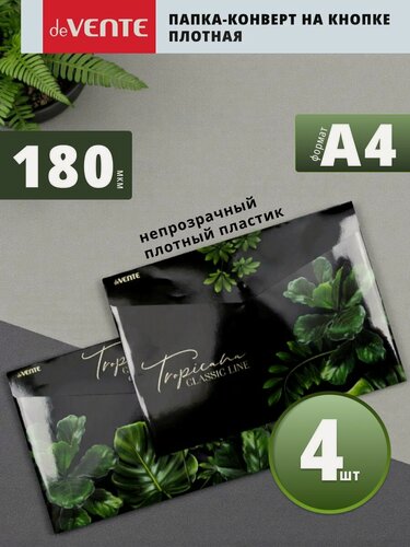 Изображение товара Папка конверт на кнопке А4 для документов и бумаг 4 шт