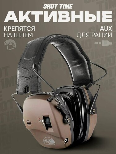 Изображение товара Наушники активные 44 Pro NRR 22dB, Tan