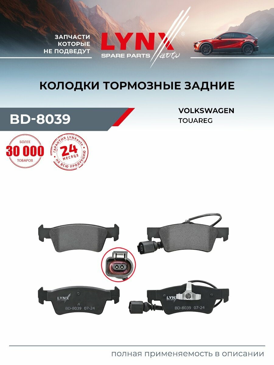 Колодки тормозные дисковые задние для Volkswagen TOUAREG / LYNXauto BD-8039