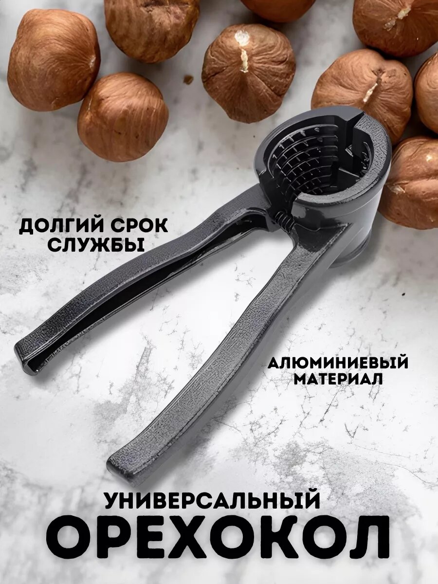 Орехокол "Икеа", для грецкого ореха и фундука, универсальный, прочный, цинковый сплав — фото 1