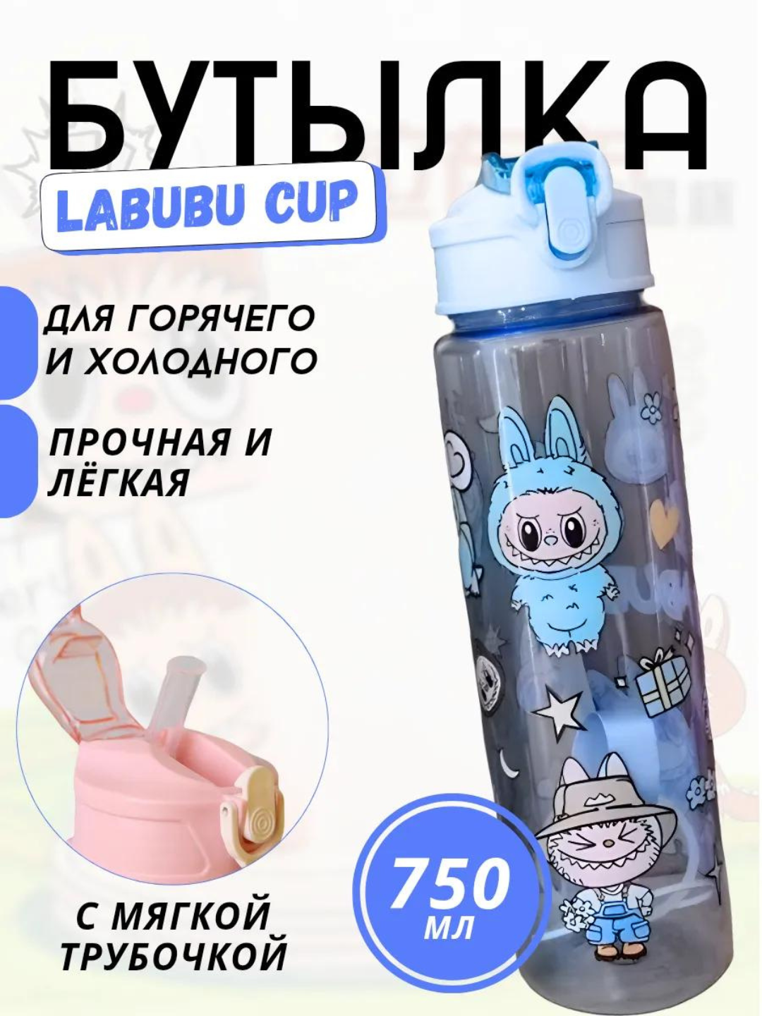 Детская многоразовая бутылка для воды, спортивная, Лабубу, 750 мл, 3 разных цвета