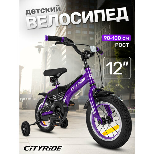 Велосипед детский двухколесный CITYRIDE REVO, диаметр колес 12