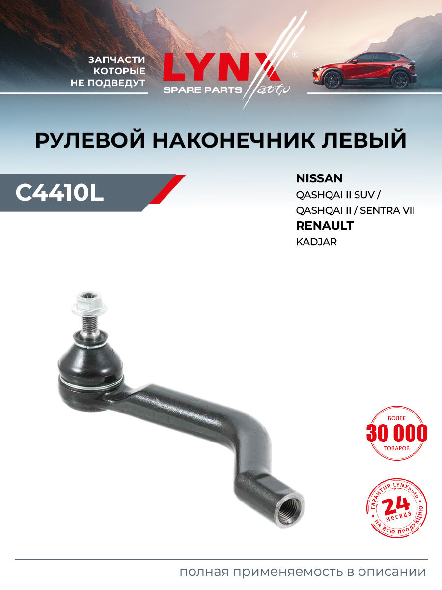 Наконечник рулевой тяги левый для RENAULT KADJAR / NISSAN QASHQAI, SENTRA / LYNXauto C4410L