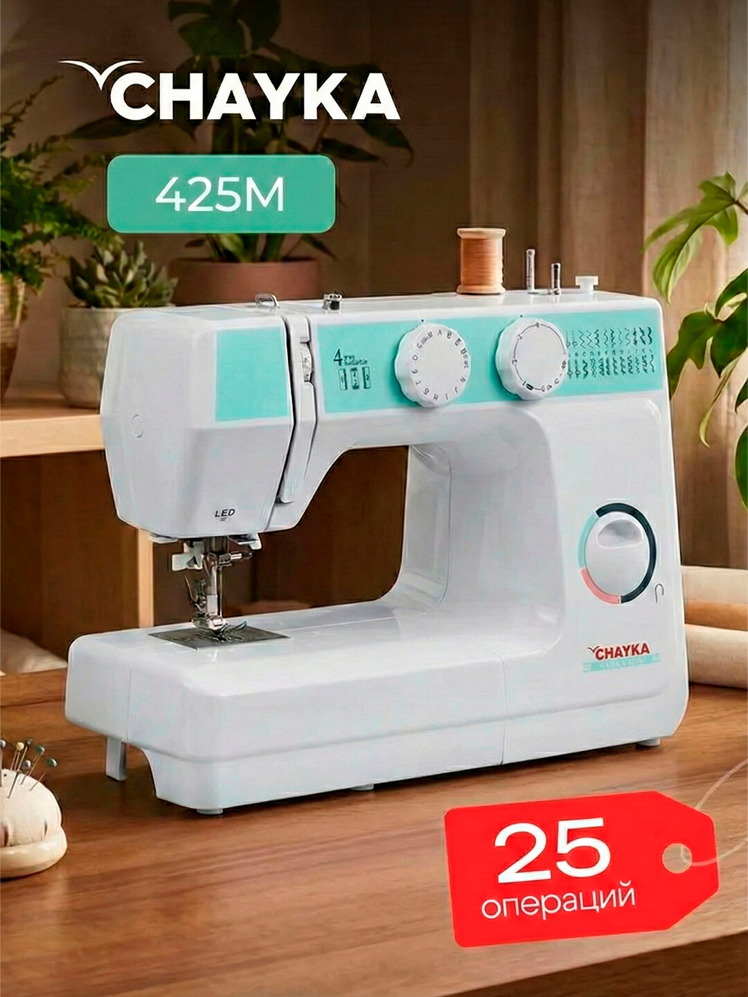 Швейная машина Chayka чайка 425М, 25 операций, качающийся челнок, белая