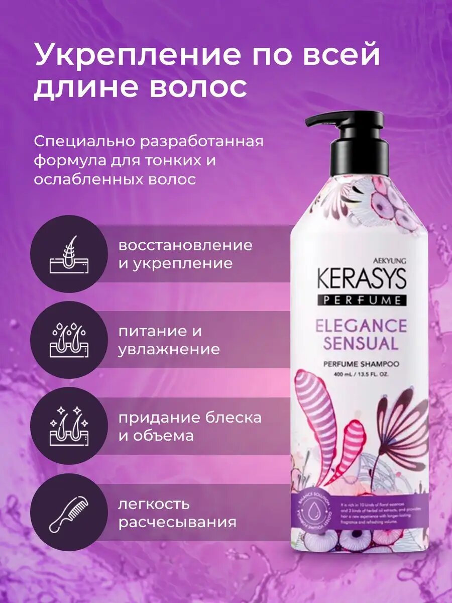 Шелковистый, питательный, ароматный шампунь для нежных и слабых волос KERASYS — фото 1