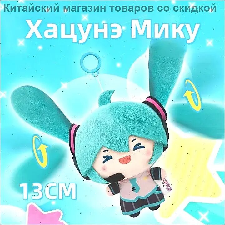 Плюшевая игрушка Хацунэ Мику, 13 см, бирюзовый, Подвеска, Пол: для девочек, Праздник: день рождения