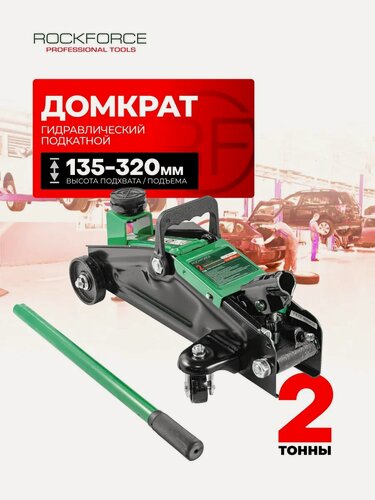 Изображение товара Домкрат подкатной гидравлический 2т 135-320мм