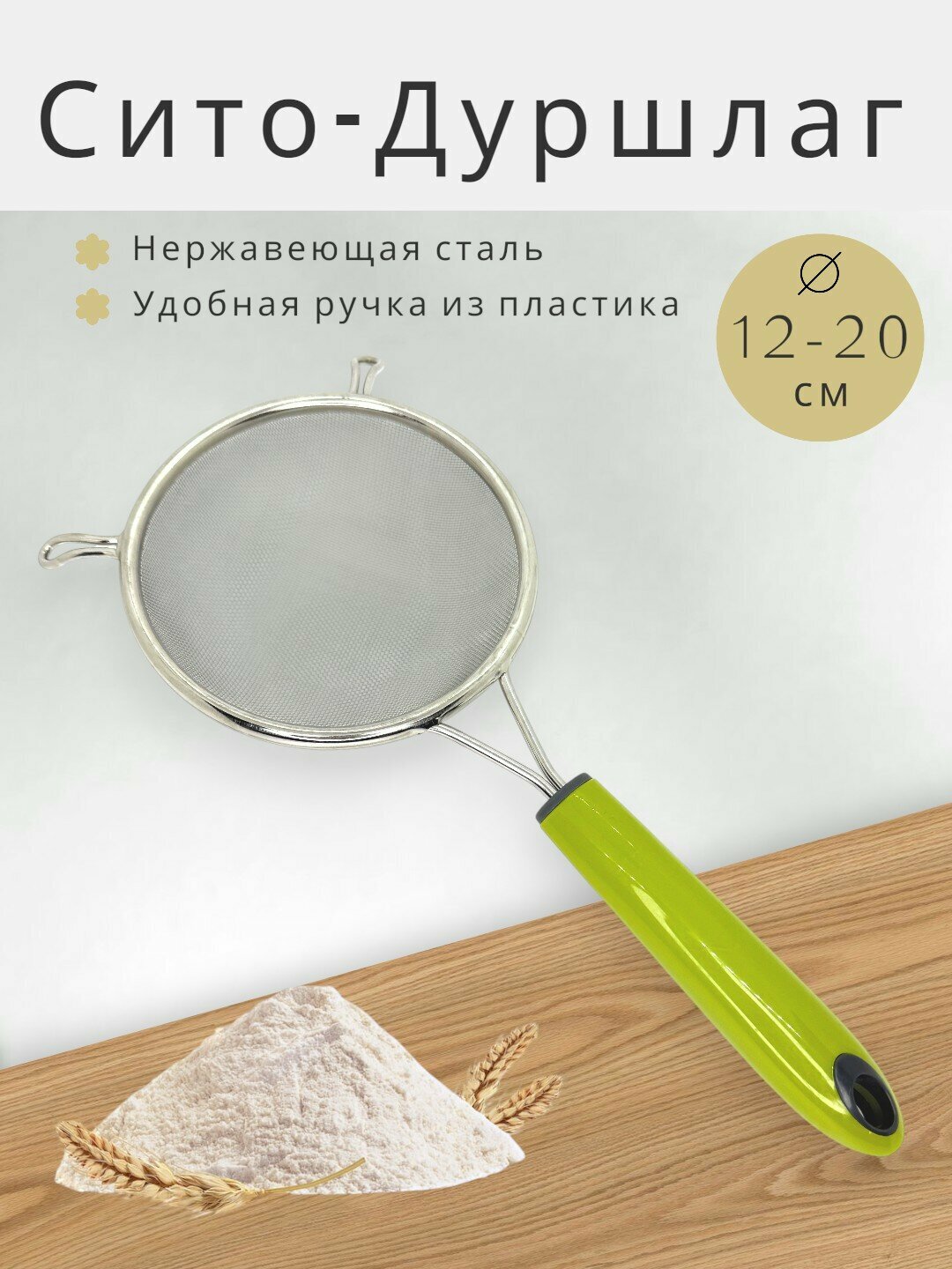 Сито-друшлаг из нержавеющей стали с пластиковой ручкой, диаметр 20см