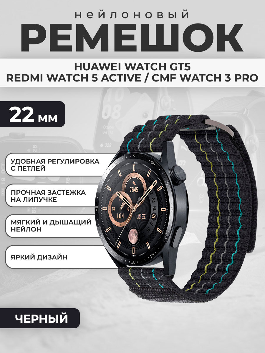 Нейлоновый ремешок для Huawei Watch GT5/Redmi Watch 5 Active/CMF Watch 3 Pro, 22 мм, черный