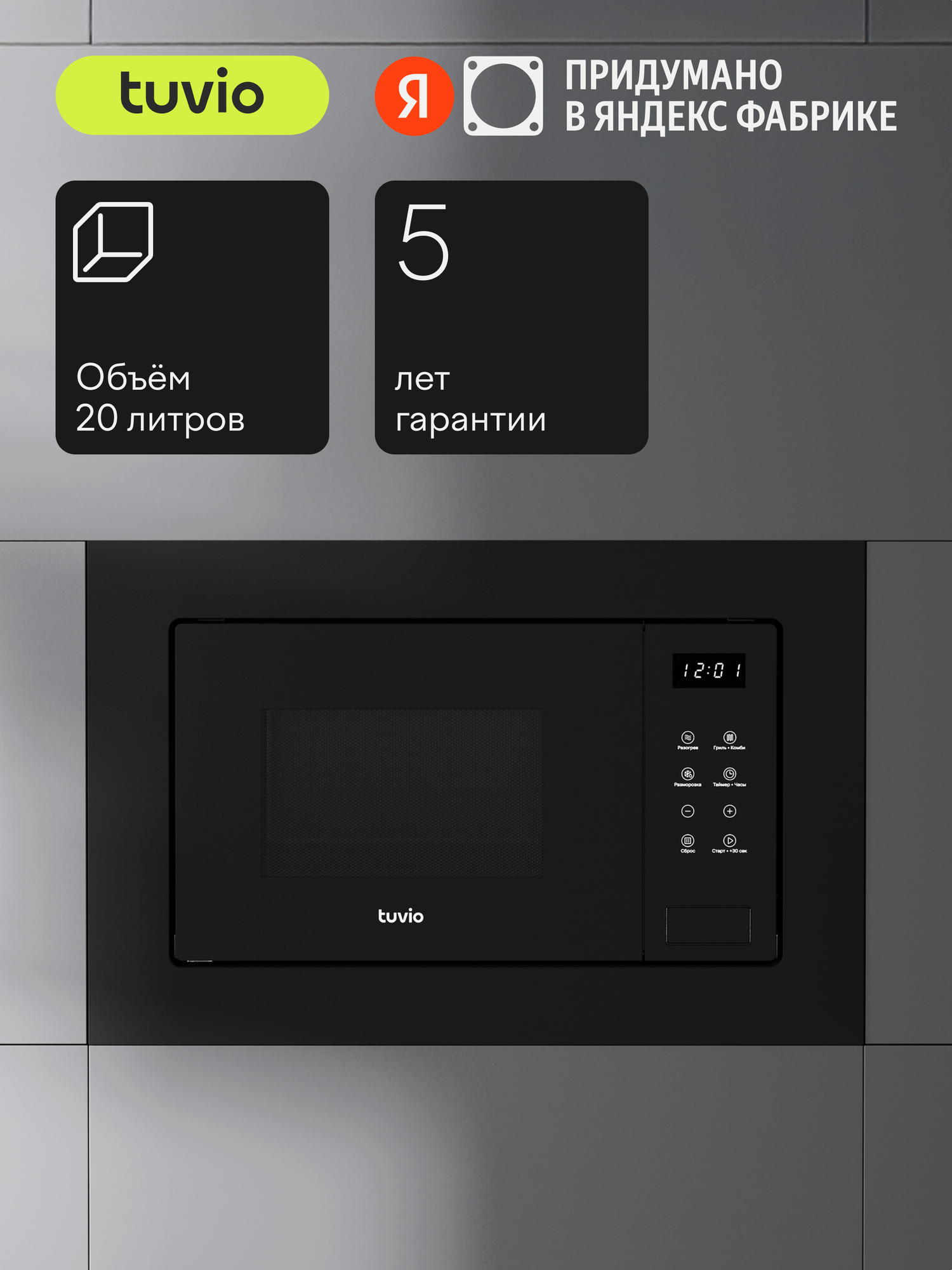 Встраиваемая микроволновая печь с функцией гриля и разморозки Tuvio MB20GTS8B11, черный