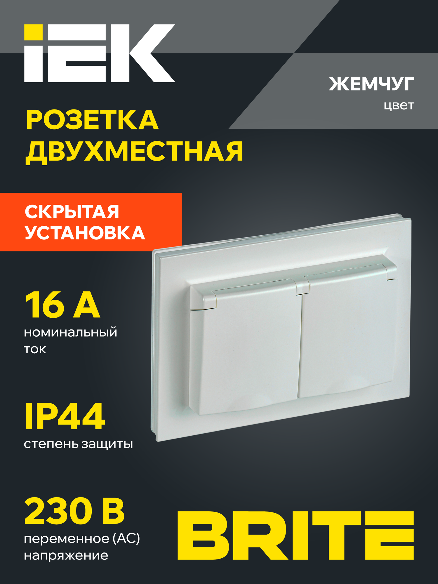 BRITE Розетка двухместная с заземлением с защитными шторками и крышкой 16А в сборе IP44 РСбш12-3-44-БрЖ жемчуг IEK