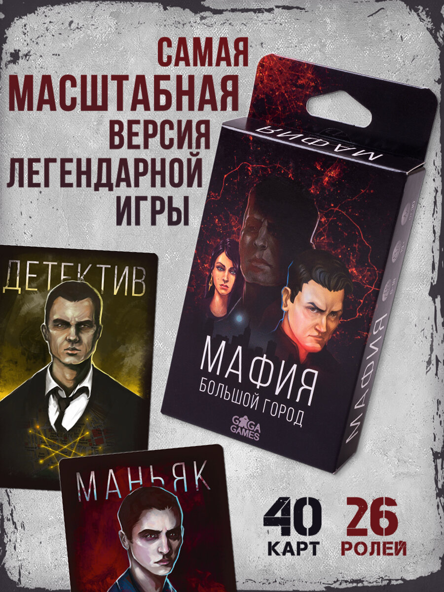 Разговорная настольная игра с тайными ролями для большой компании и вечеринки Мафия Большой Город