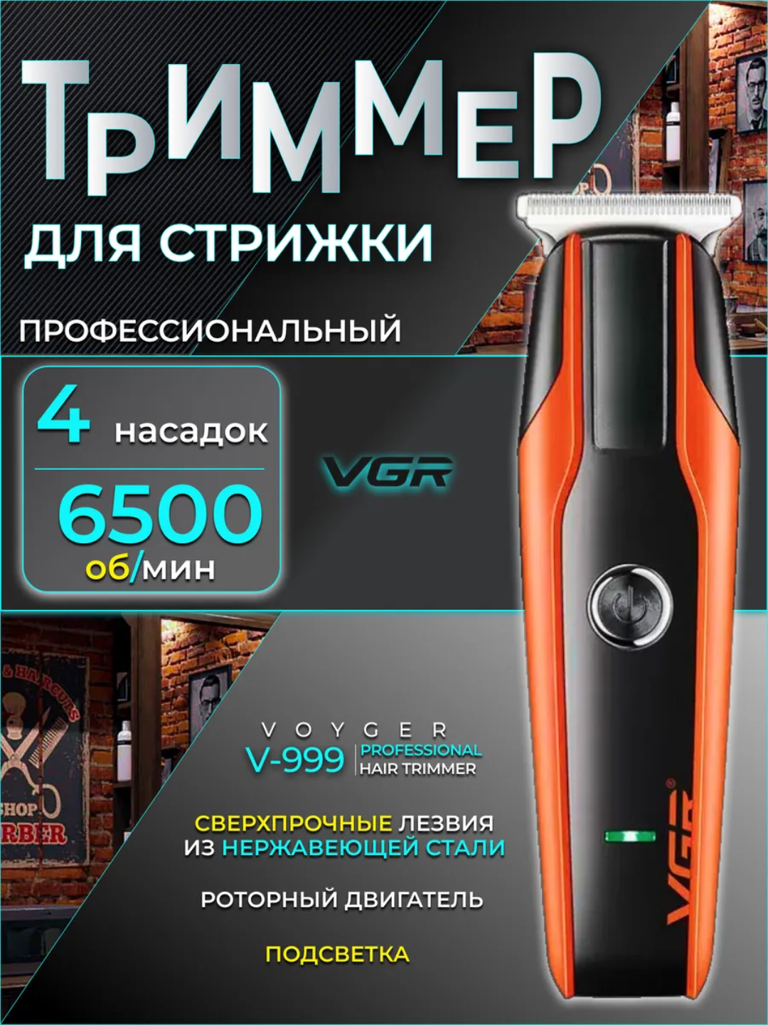 Профессиональный триммер для стрижки волос VGR V‑999 — беспроводной, 4 насадки