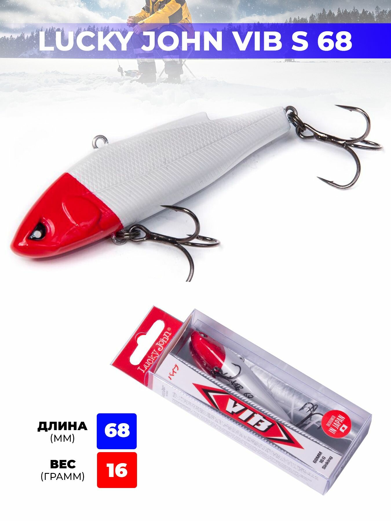 Раттлин для зимней рыбалки LJ PRO Series VIB S 68мм / 155