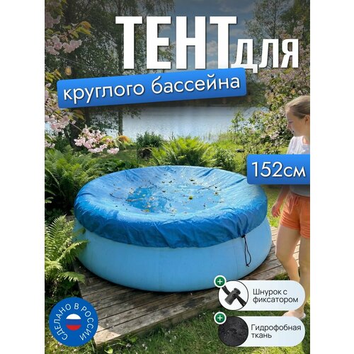фото Тент для бассейна, 152/155 см (круглый), синий