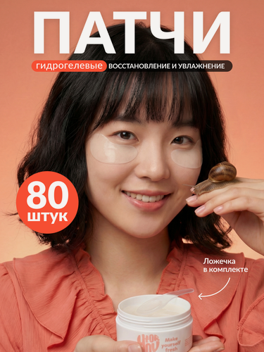 Изображение товара Патчи для глаз от отеков и морщин, темных кругов FOR YOU гидрогелевые с муцином улитки 80 штук