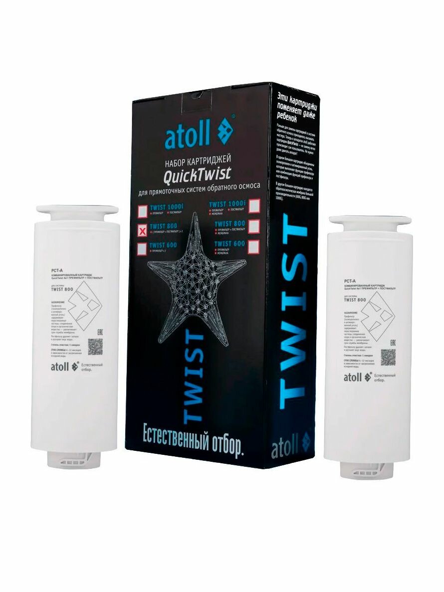Набор картриджей для сисетмы Atoll TWIST 800 (префильтр c постфильтром)