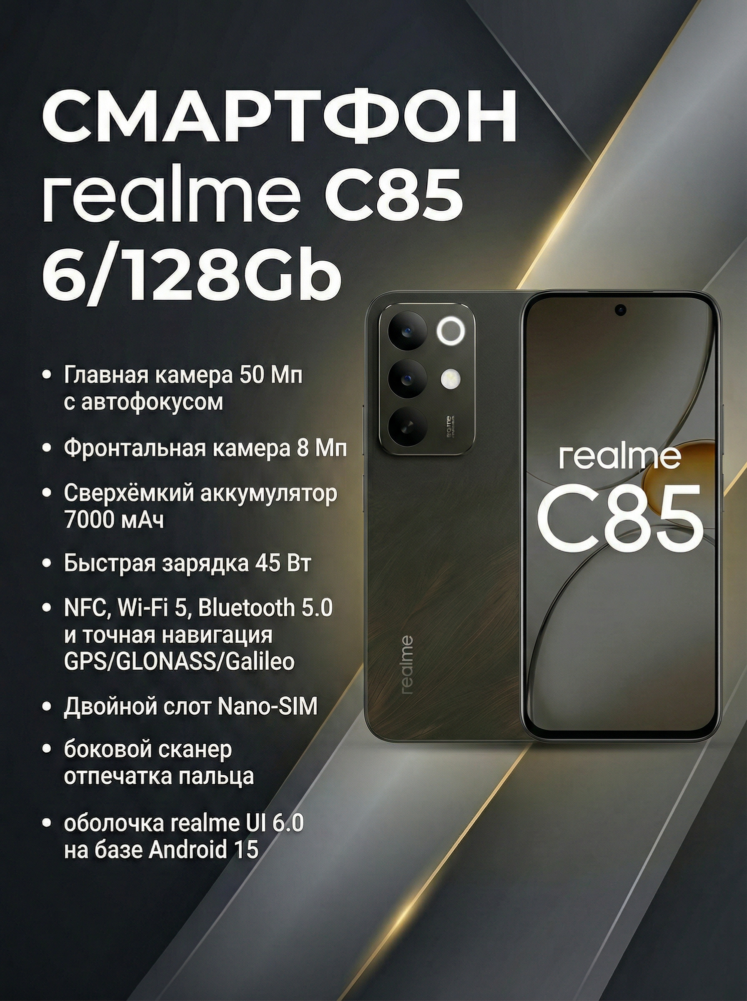 Смартфон realme C85, 6/128GB, ОС Android, диагональ экрана 6.8", камера 50Мп. Ростест