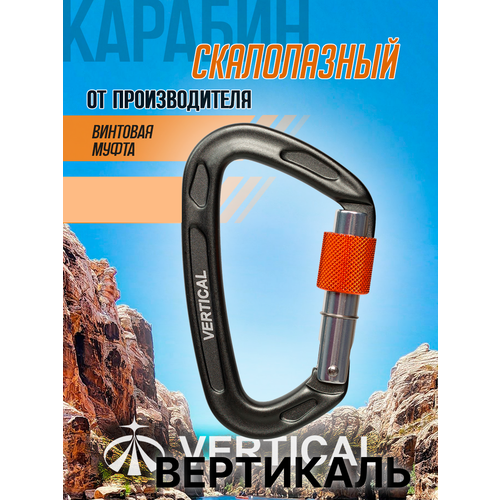 Карабин скалолазный с винтовой муфтой, алюминиевый. Вертикаль