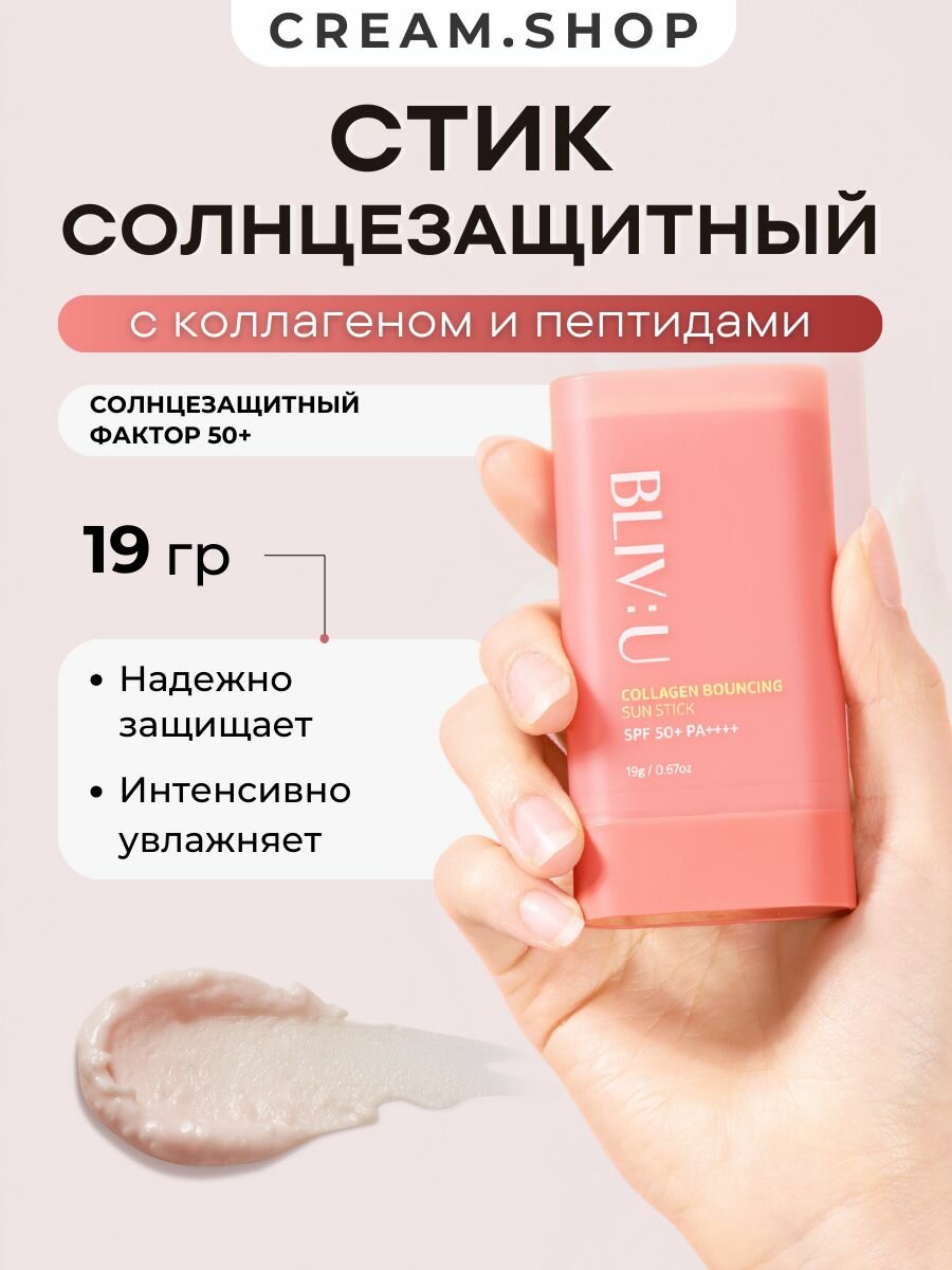 Коллагеновый солнцезащитный стик с пептидами BLIV: U SPF50 Collagen Bouncing Sun Stick 19 гр