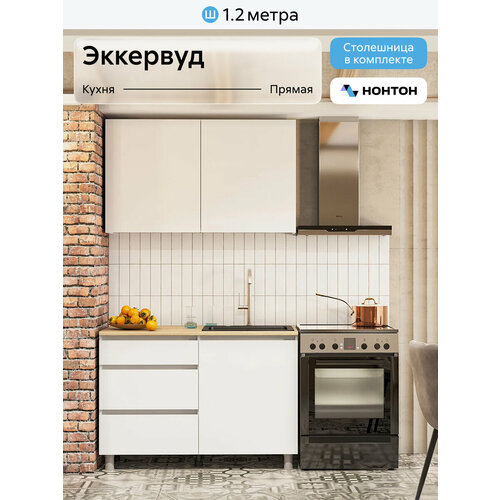 фото Кухонный гарнитур прямой нонтон эккервуд, 120 см, белый текстурный