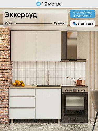 Изображение товара Кухонный гарнитур прямой Нонтон Эккервуд, 120 см, белый текстурный