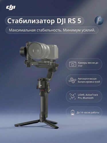 Изображение товара Стабилизатор DJI RS 5 для фото и видео камер, 3‑осевой, до 3 кг, интеллектуальный трекинг, время работы до 14 ч